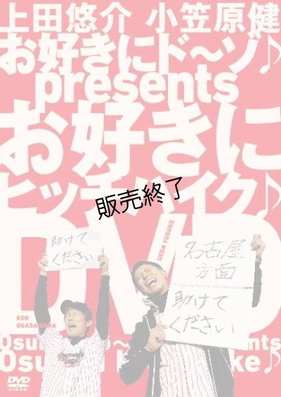 画像1: お好きにド〜ゾ♪ Presents  『お好きにヒッチハイク♪』DVD