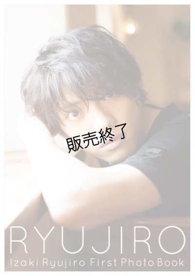 画像1: 伊崎龍次郎  1st写真集 『RYUJIRO』