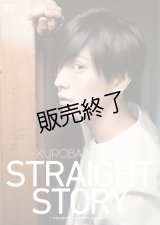 黒羽麻璃央  DVD『STRAIGHT STORY〜document of MARIO KUROBA〜』