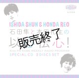 『石田隼と本田礼生の以心伝心！』 ラジオCD Vol.1  〜ラジオはじめました〜