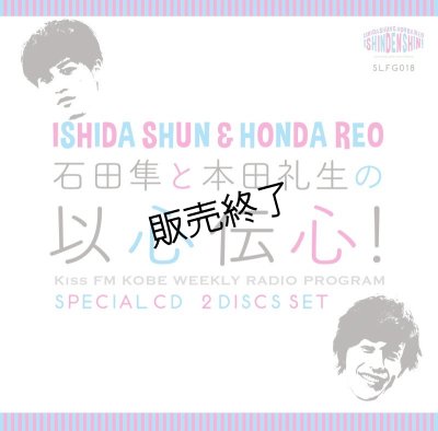 画像1: 『石田隼と本田礼生の以心伝心！』 ラジオCD Vol.1  〜ラジオはじめました〜 