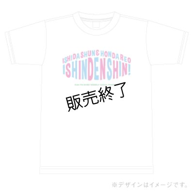 画像1: 『石田隼と本田礼生の以心伝心！』 Tシャツ　
