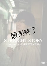 玉城裕規  DVD『STRAIGHT STORY〜document of YUKI TAMAKI〜』