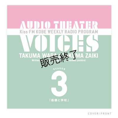 画像2: 和田琢磨＆財木琢磨  ラジオドラマCD 「価値と学校」