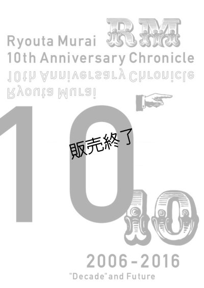 画像1: 村井良大  10th Anniversary Chronicle　