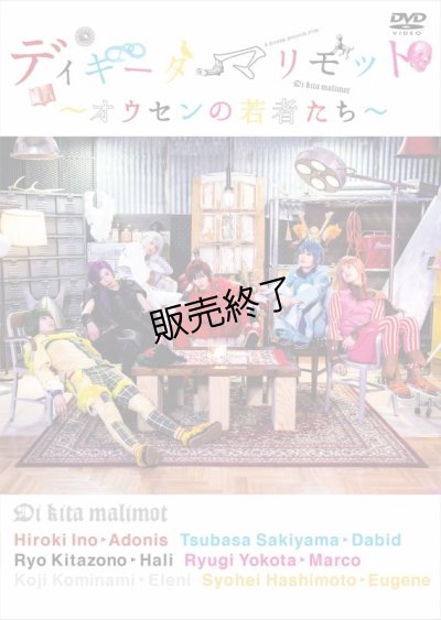 画像1: ドラマ『ディキータマリモット〜オウセンの若者たち〜』 本編DVD