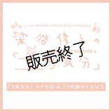 染谷俊之の「下町気分」 ラジオCD ＆「下町散歩」DVD