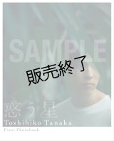 田中稔彦  1st写真集 『 惑う星 』