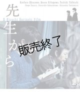 映画『先生から』  Blu-ray