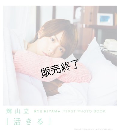 画像1: 輝山 立  FIRST PHOTO BOOK 「活きる」