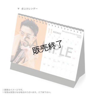 画像3: 松島勇之介  2022-23年壁掛けカレンダー＆卓上カレンダー