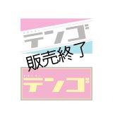 本田礼生  てんごステッカー2枚セット