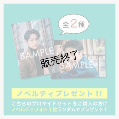 画像3: 松島勇之介  ブロマイド15点  -2024-25カレンダー手渡し会-