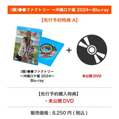 画像1: （鯛）●●ファクトリー  〜沖縄ロケ編 2024〜Blu-ray 【先行予約特典A】