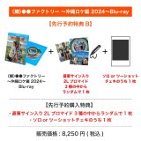 （鯛）●●ファクトリー  〜沖縄ロケ編 2024〜Blu-ray 【先行予約特典B】