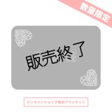 矢田悠祐  本人デザインブランケット  （収納バッグ付き） 【数量限定】