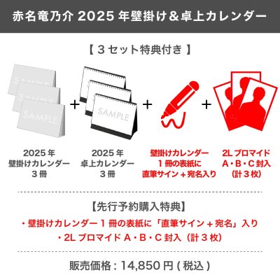 画像1: 赤名竜乃介  2025年壁掛け＆卓上カレンダー  【3セット特典付き】