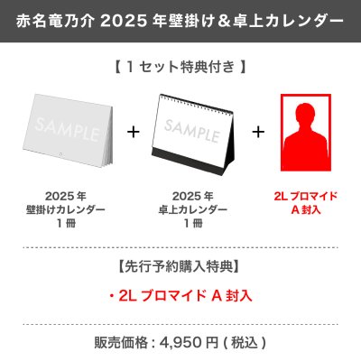 画像1: 赤名竜乃介  2025年壁掛け＆卓上カレンダー  【1セット特典付き】