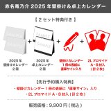 赤名竜乃介  2025年壁掛け＆卓上カレンダー  【2セット特典付き】