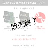 古谷大和  2025年壁掛け＆卓上カレンダー  【2セット特典付き B】