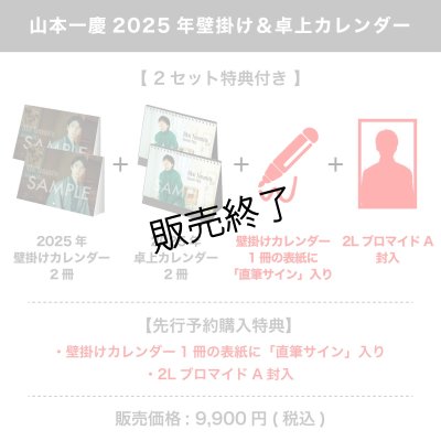 画像1: 山本一慶  2025年壁掛け＆卓上カレンダー  【2セット特典付き】