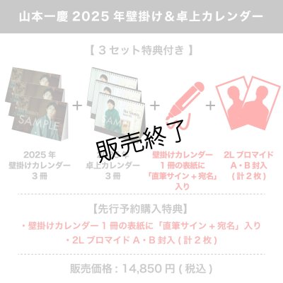 画像1: 山本一慶  2025年壁掛け＆卓上カレンダー  【3セット特典付き】