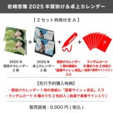 岩崎悠雅  2025年壁掛け＆卓上カレンダー  【2セット特典付き A】