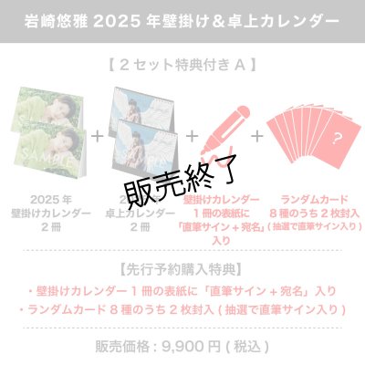 画像1: 岩崎悠雅  2025年壁掛け＆卓上カレンダー  【2セット特典付き A】