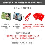 岩崎悠雅  2025年壁掛け＆卓上カレンダー  【1セット特典付き】