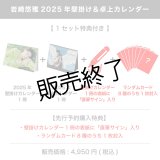 岩崎悠雅  2025年壁掛け＆卓上カレンダー  【1セット特典付き】