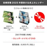 岩崎悠雅  2025年壁掛け＆卓上カレンダー  【2セット特典付き B】