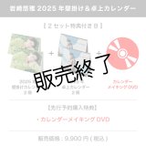 岩崎悠雅  2025年壁掛け＆卓上カレンダー  【2セット特典付き B】