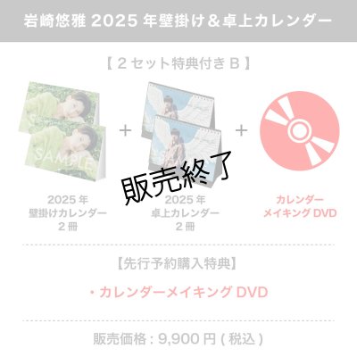 画像1: 岩崎悠雅  2025年壁掛け＆卓上カレンダー  【2セット特典付き B】