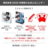 梶田拓希  2025年壁掛け＆卓上カレンダー  【2セット特典付き】