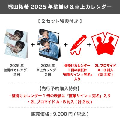 画像1: 梶田拓希  2025年壁掛け＆卓上カレンダー  【2セット特典付き】