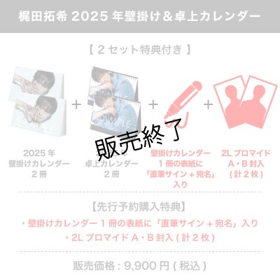 画像1: 梶田拓希  2025年壁掛け＆卓上カレンダー  【2セット特典付き】