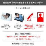 梶田拓希  2025年壁掛け＆卓上カレンダー  【1セット特典付き】