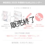 持田悠生  2025年壁掛け＆卓上カレンダー  【2セット特典付き】