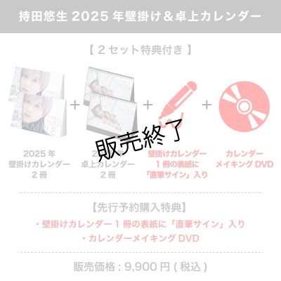 画像1: 持田悠生  2025年壁掛け＆卓上カレンダー  【2セット特典付き】