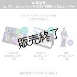 山崎晶吾  カメラマンbooroセレクト  2025年壁掛け＆卓上カレンダー  （1セット/アクリルスタンド付き）  【完全受注商品】