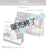 山崎晶吾  カメラマンbooroセレクト 2025年壁掛け＆卓上カレンダー  【完全受注商品】