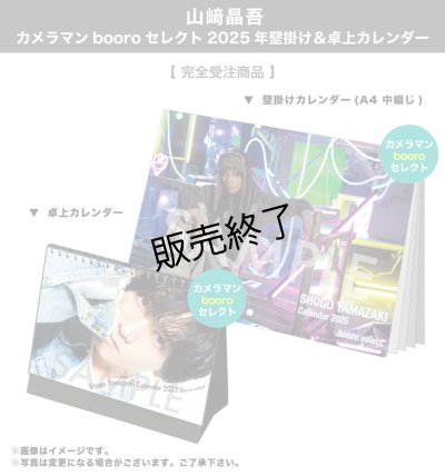 画像1: 山崎晶吾  カメラマンbooroセレクト 2025年壁掛け＆卓上カレンダー  【完全受注商品】