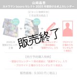 山崎晶吾  カメラマンbooroセレクト 2025年壁掛け＆卓上カレンダー  （2セット特典付き）  【完全受注商品】