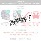 山崎晶吾  カメラマンbooroセレクト 2025年壁掛け＆卓上カレンダー  （3セット特典付き）  【完全受注商品】