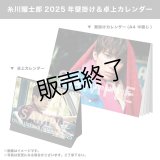 糸川耀士郎  2025年壁掛け＆卓上カレンダー