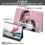 糸川耀士郎  ようちゃみ 2025年壁掛け＆卓上カレンダー  【完全受注商品】