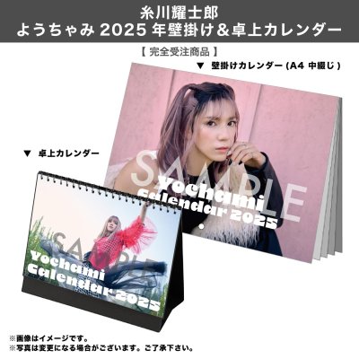 画像1: 糸川耀士郎  ようちゃみ 2025年壁掛け＆卓上カレンダー  【完全受注商品】