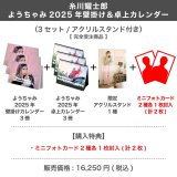 糸川耀士郎  ようちゃみ 2025年壁掛け＆卓上カレンダー  （3セット/アクリルスタンド付き） 【完全受注商品】