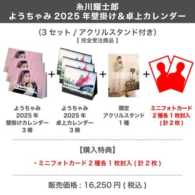 画像1: 糸川耀士郎  ようちゃみ 2025年壁掛け＆卓上カレンダー  （3セット/アクリルスタンド付き） 【完全受注商品】