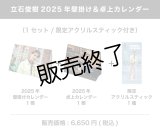 立石俊樹  2025年壁掛け＆卓上カレンダー  （1セット/アクリルスティック付き)